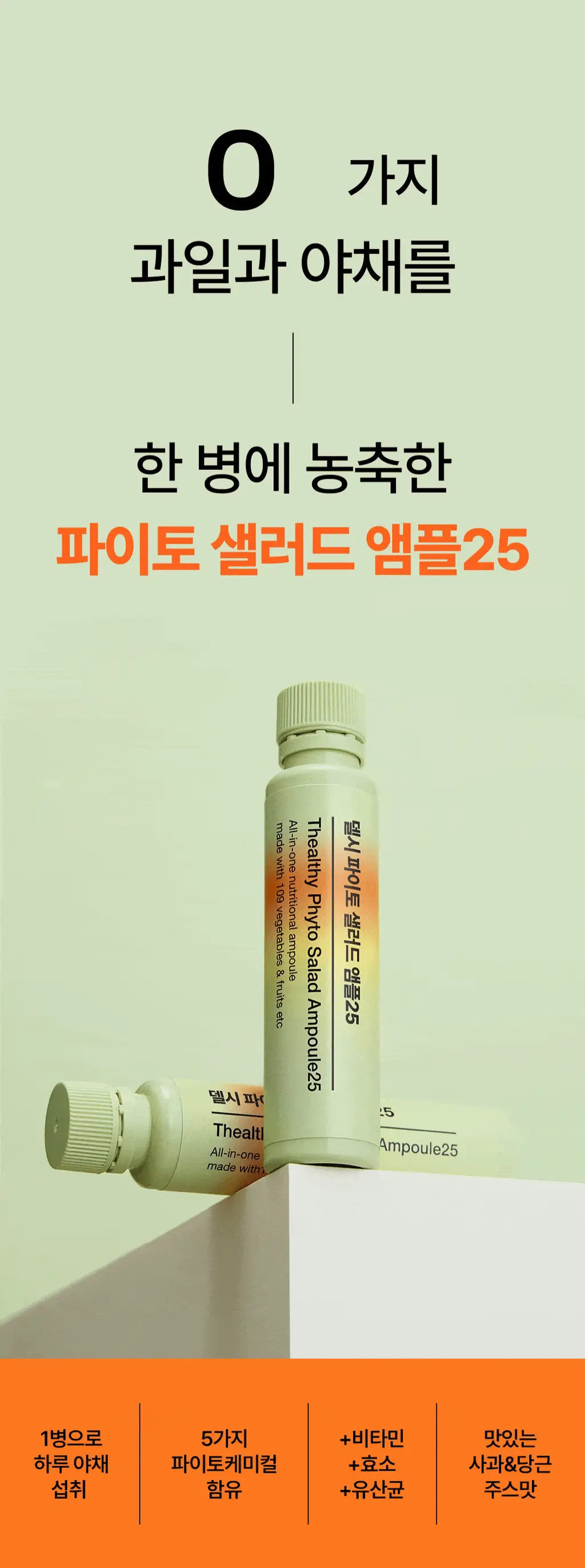 [OY단독] 델시 파이토 샐러드 앰플 4병 기획 (+1병 증정) (5일분) 상세페이지 3
